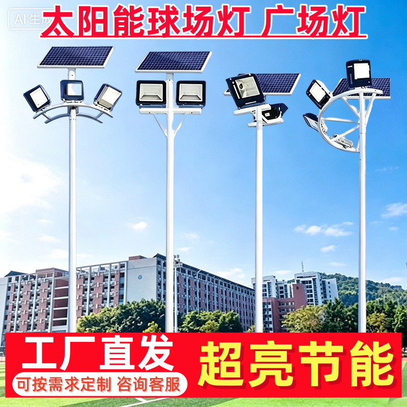 Manufacturer of Ultra-Bright Solar-Powered Stadium Lights for Outdoor Basketball Courts, Football Fields, Squares, Stations, and Docks Manufacturer of Ultra-Bright Solar-Powered Stadium Lights for Outdoor Basketball Courts, Football Fields, Squares, Stations, and Docks