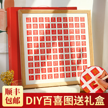 ?百喜图diy手工相框新婚结婚礼物送新人手写百寿图喜字囍百字批