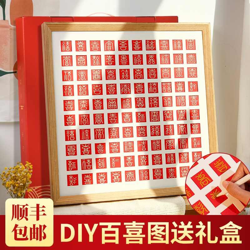 ✅百喜图diy手工相框新婚结婚礼物送新人手写百寿图喜字囍百字批