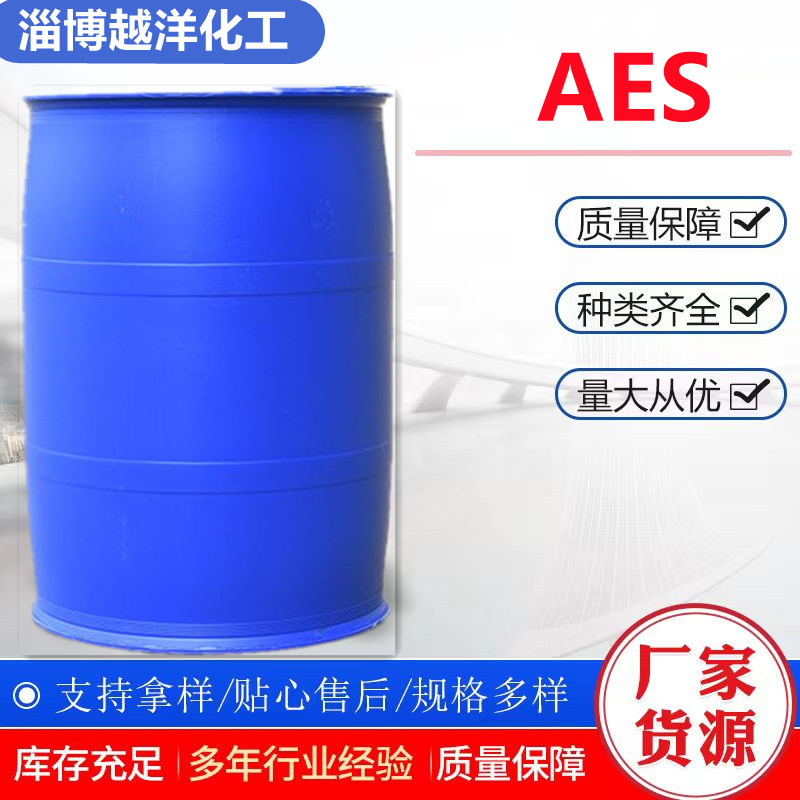 AES表面活性剂 洗洁精原料脂肪醇聚氧乙烯醚硫酸钠AES