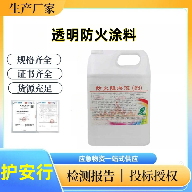 护安行-透明防火涂料 消防液体防火剂 消防阻燃 防火阻燃液体 预