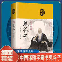 正版速发 鬼谷子 正版原著珍藏版单本原版心计兵法谋略书籍全书处