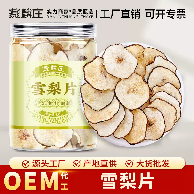 雪梨片批发罐装梨片砀山梨水果片泡茶水果干搭配川贝 工厂直销