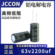 63v2200uf  JCCON黑金 高频低阻电源逆变器音响功放电容 18x35