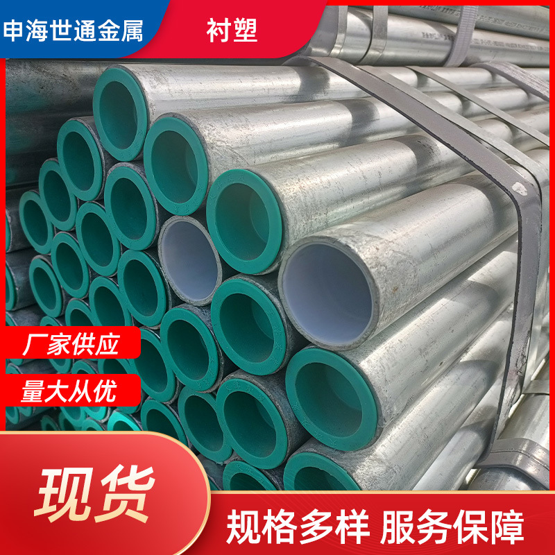 厂家直营热镀锌衬塑管镀锌钢塑复合管建筑工程生活给水专用管