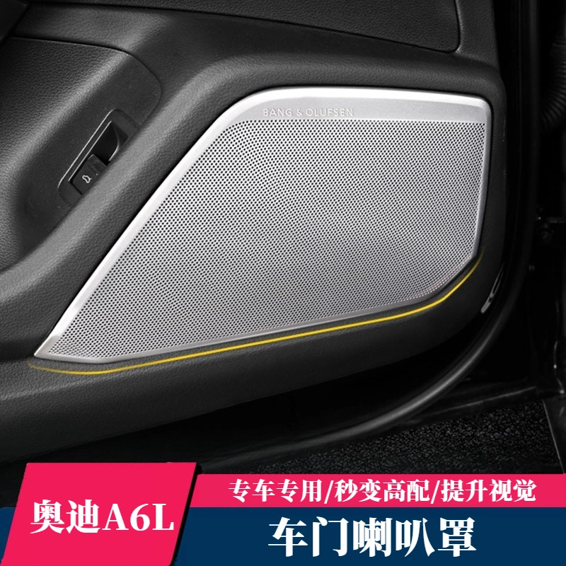 专用于19-25款奥迪A6L车门喇叭罩保护框音响框装饰亮圈内饰改装喇
