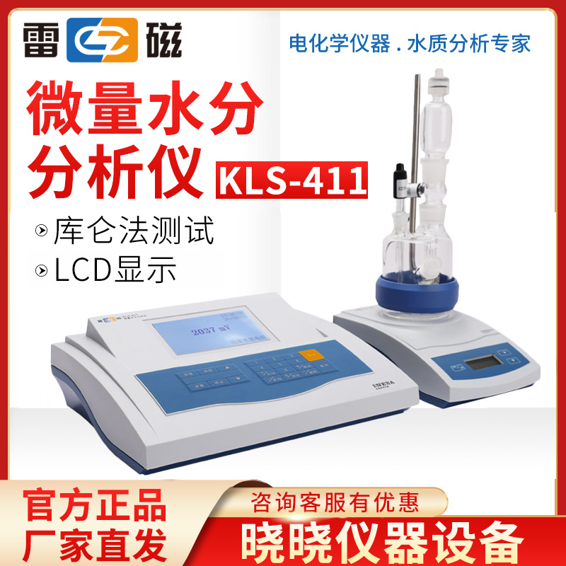 上海雷磁 KLS-411 微量水分分析仪 卡尔费休水分测定仪 库伦法