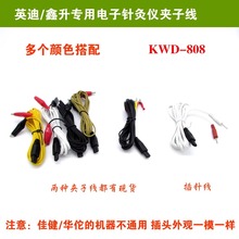 英迪KWD808输出线电子针灸仪电针夹子线鳄鱼夹彩色线