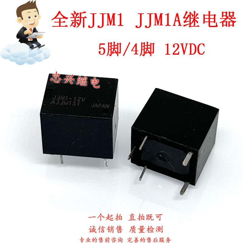 全新继电器 JJM1-12V 4脚/5脚 JJM1A-12V 12VDC 一开一闭 AJJM131
