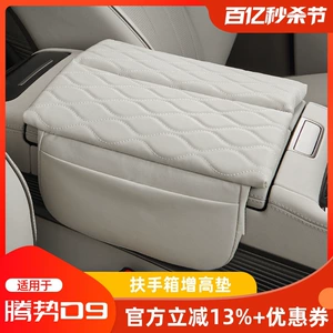 Suitable for 22-24 DENZA D9dmi special armrest box pad EV modification central storage booster pad interior
