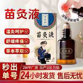 苗灸液万通筋骨保健液川穹红花苗灸液滚珠发热关节活络透骨液代工
