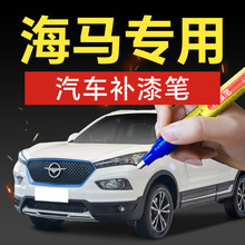 44.海马汽车补漆笔新能源雪山白极地银时尚黑专车专色划痕修补