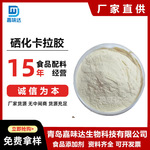硒化卡拉胶 食品级硒化卡拉胶 稠剂海藻硒多糖1kg起订 欢迎订购