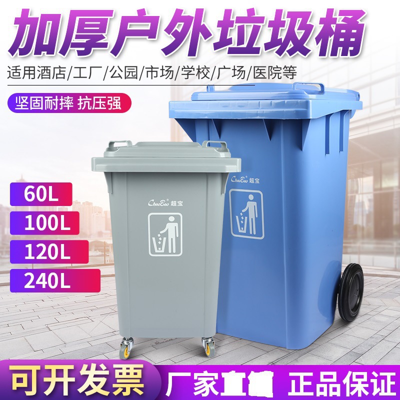 超宝大号方形垃圾桶加厚带盖带轮子商用垃圾箱户外街道环卫桶240L