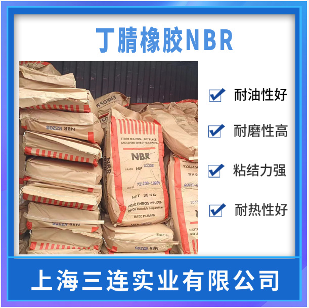 日本丁腈橡胶 N220S/N230S/N240S