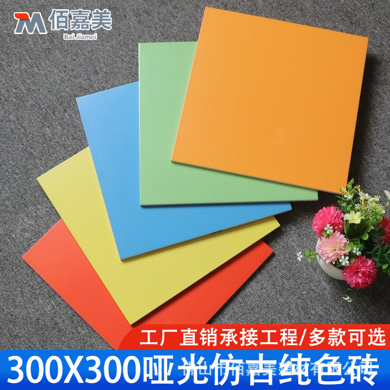 Colorful Solid Color Tiles 300X300 Glossy Matte Kindergarten Non-Slip Ceramic Tiles Engineering Tiles Wall Tiles Small Floor Tiles Matte