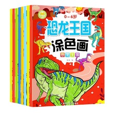 8册2-6岁幼儿图画涂鸦画画本恐龙王国宝宝启蒙画画亲子早教书