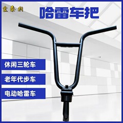 メーカー直販 折りたたみ式電動ハンドルバー 電動ハーレー車用 折りたたみ三輪車用 リフトアップハンドルバー