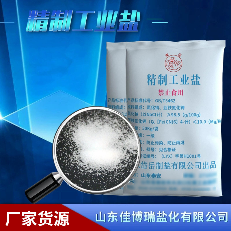 批发山东工业级精制矿盐 印染助剂涂料化工原料工业盐 精制工业盐