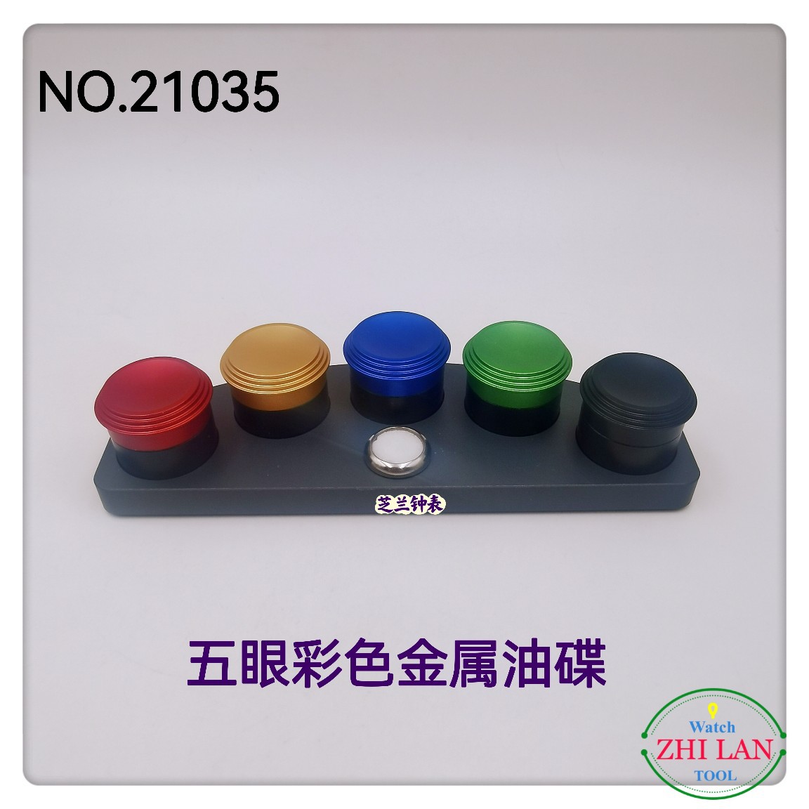 修表工具/5眼彩色盖金属油碟/5眼陶瓷碗油碟/五眼金属油碟/油碟