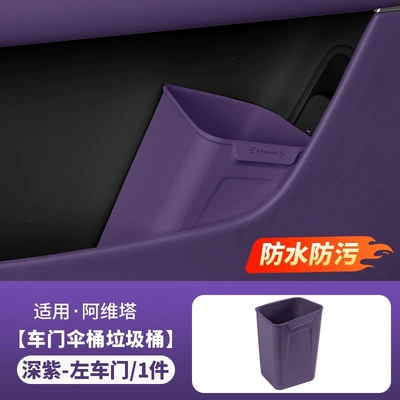 of NIO, Audi, and AITO vehicles, Other Automotive Interior Supplies - left-door-trash-binumbrella-holder-deep-purple