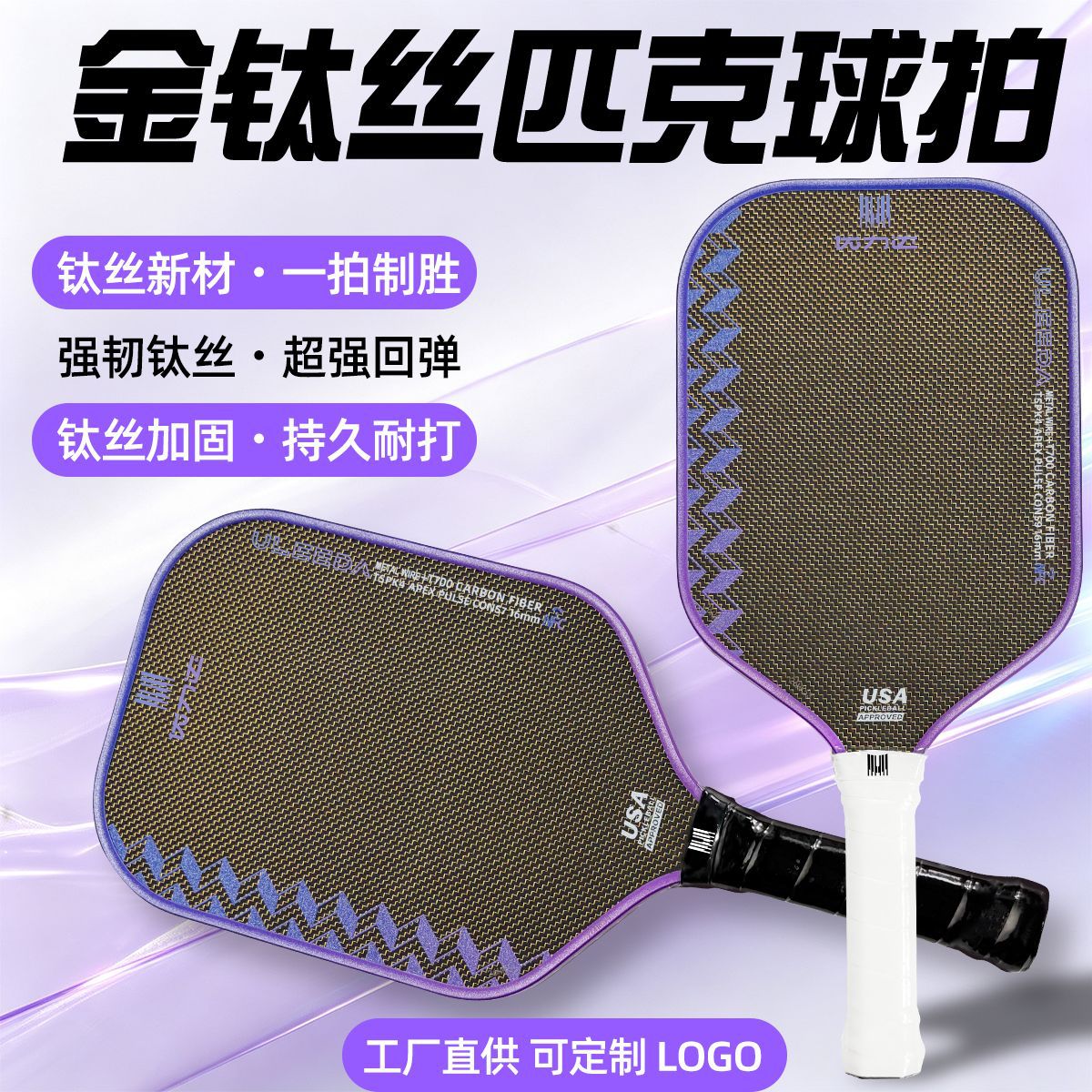 Direct from the factory: titanium wire pickleball rackets, heat-pressed professional competition rackets, lightweight pickleball racket set for adults