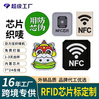 定制防盗防伪NFC芯片布标 高端品牌玩具箱包感应织标RFID电子标签