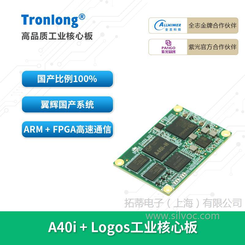 创龙全志A40i+FPGA工业核心板 全国产四核A7 ARM紫光Logos PGL25G