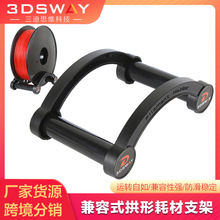 3DSWAY 3D打印机耗材料架 PLA ABS兼容非可调节支架FDM材料盘配件