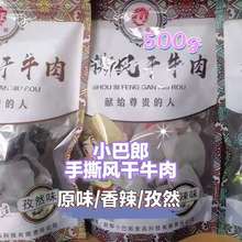 新疆小巴郎手撕风干牛肉500g即食小包装休闲零食原味香辣孜然批发