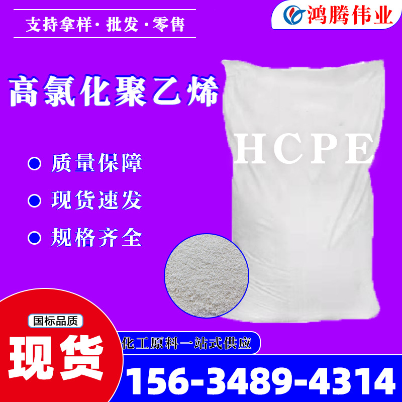 油漆涂料高氯化聚乙烯 工业级氯化橡胶过氯乙烯树脂高氯化聚乙烯