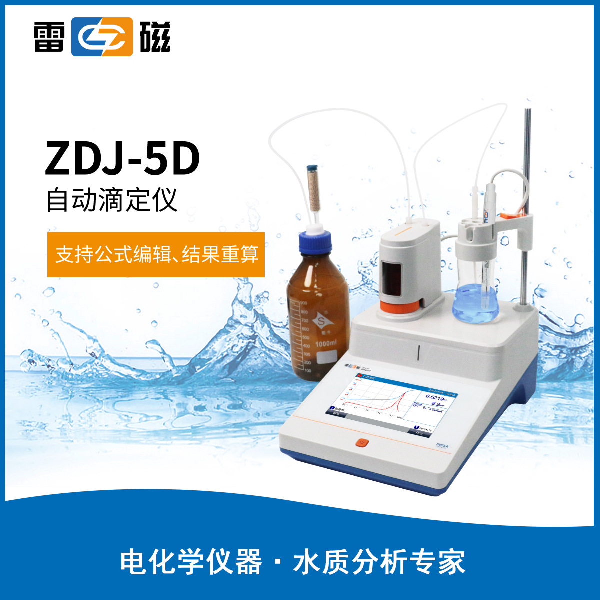 ZDJ-5D数显电位滴定仪 非水氧化还原滴定法 实验室水质分析测定仪