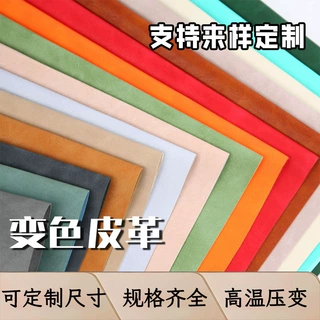 定制0.7mm皮革料热压变色pu皮料眼镜盒笔记本箱包座椅环保人造革
