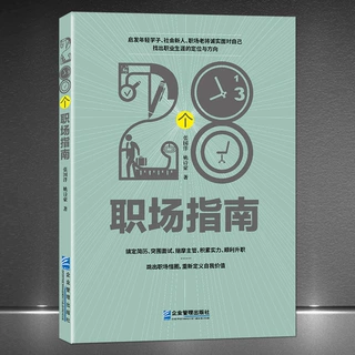 《28个职场指南》搞定简历突围面试了解职场规则重新定义自我价值