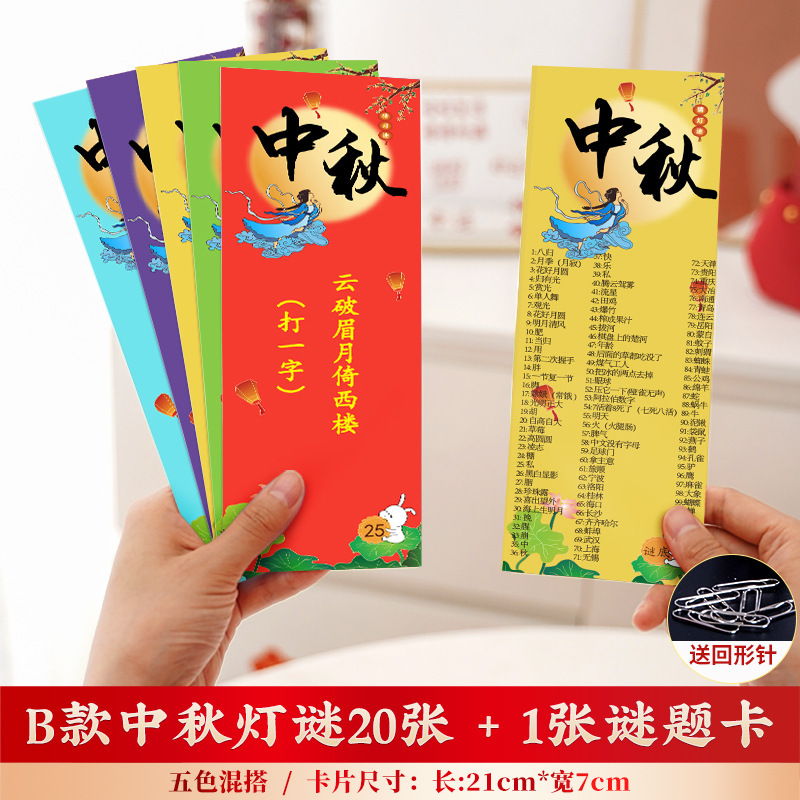 中秋节装饰品灯谜灯笼挂纸条猜谜语卡片幼儿园教室活动场景布置|undefined