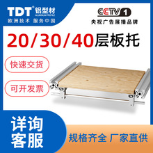 TDT欧标铝型材层板托置物架固定板支架橱柜免打孔槽内齐平层板托