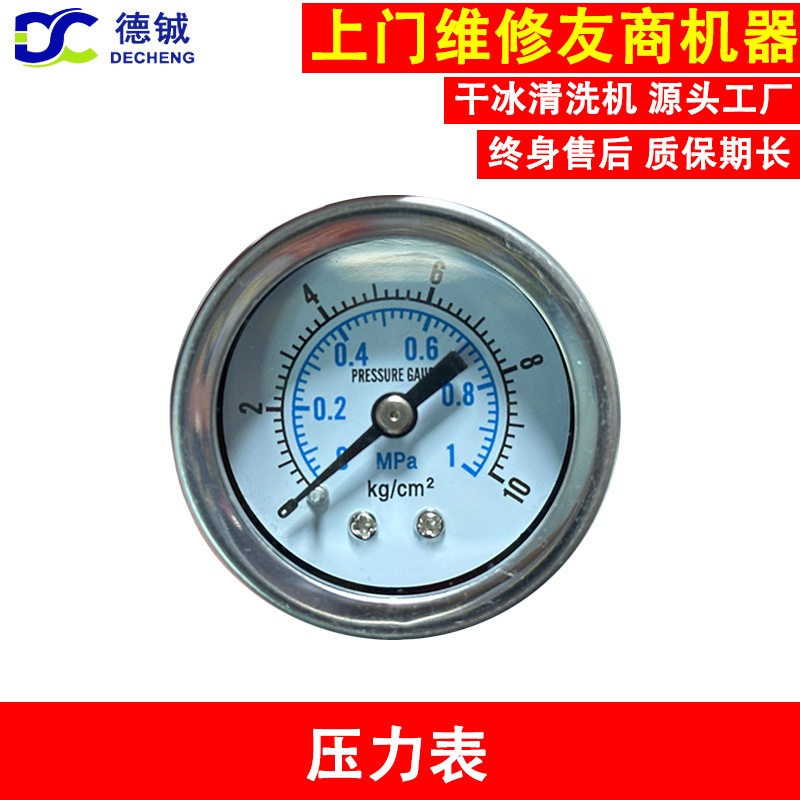 干冰清洗机和PCBA干冰机上用的压力表可监测推冰压力和喷射压力