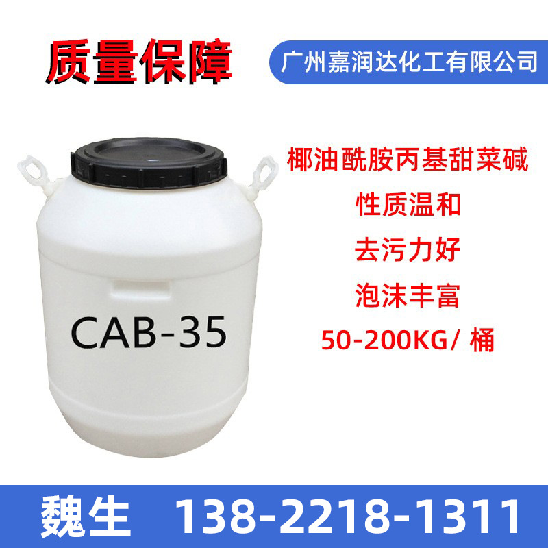 洗涤原料椰油酰胺丙基甜菜碱CAB-35 高效发泡去污cab35