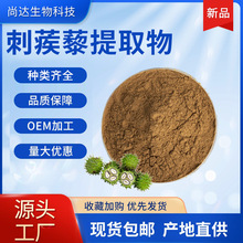 刺蒺藜提取物10:1刺蒺藜浸膏粉保健品原料水溶性批发刺蒺藜提取物