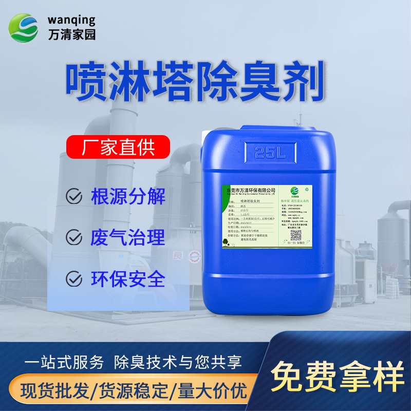 污水站废气喷淋塔除臭剂专注工业化工废气治理除臭除味剂分解臭气