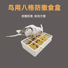 八格分格子鸟食盒防刨食防撒鸟食槽大号喂鸟器食碗养殖鹦鹉用品