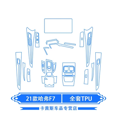 Car interior film F7 Car Door Interior Film, Navigation - 21-haval-f7-full-set-of-tpu
