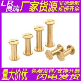 一字对锁子母螺丝黄铜铆钉箱包子母钉工字钉对接螺钉套装M4/M5