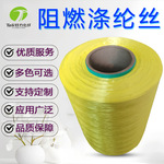 210D白色有色阻燃涤纶丝防火纤维长丝FDY原丝