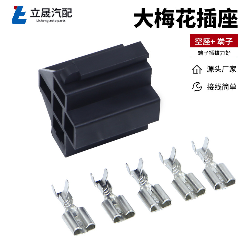 现货批发 40A梅花插座配6.3端子 汽车继电器插座