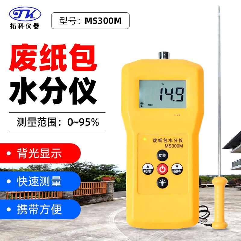 拓科MS300M废纸包高精度水份仪 回收印刷包装插针式纸包水分仪