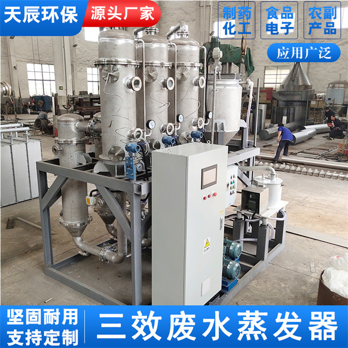 工业处理器 蔬菜汁浓缩蒸发器 三效含盐水蒸发结晶处理
