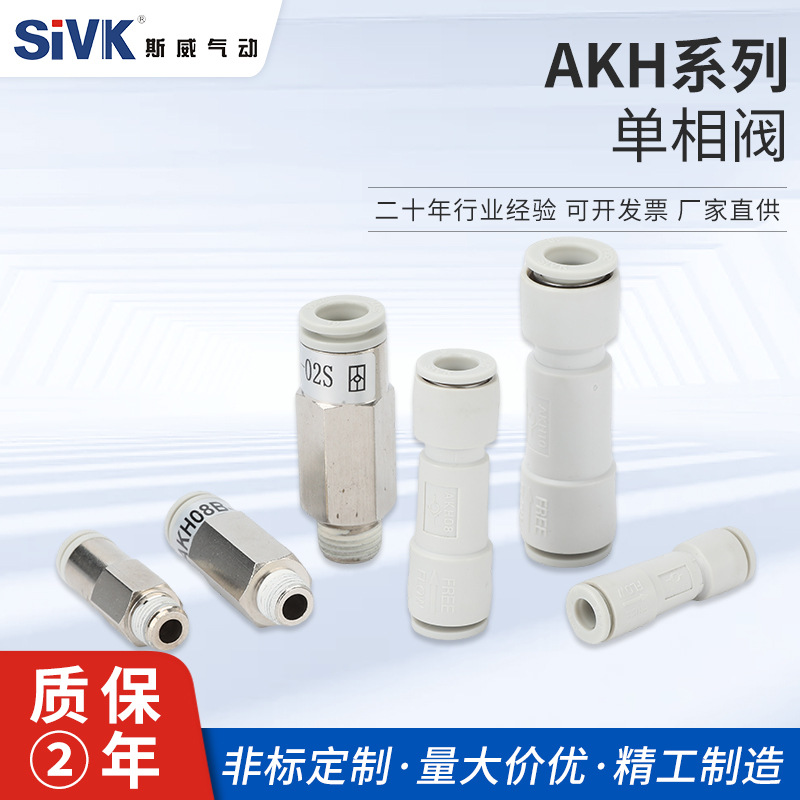 斯威气动AKH管道型单向阀两头快插单向阀止回阀SMC型接头快插接头