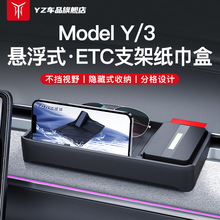 YZ 适用特斯拉ETC支架Model3/Y中控屏幕储物盒纸巾车内改装丫配件