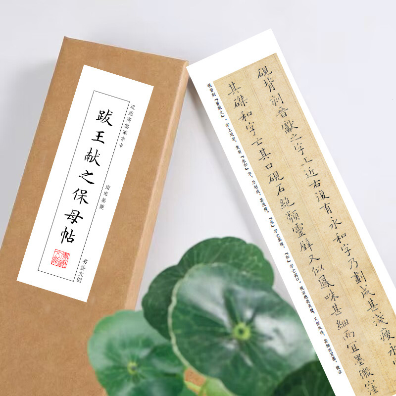 姜夔跋王献之保母帖放大版绢布熟宣纸长卷作品纸近距离临摹字卡